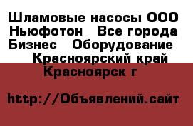 Шламовые насосы ООО Ньюфотон - Все города Бизнес » Оборудование   . Красноярский край,Красноярск г.